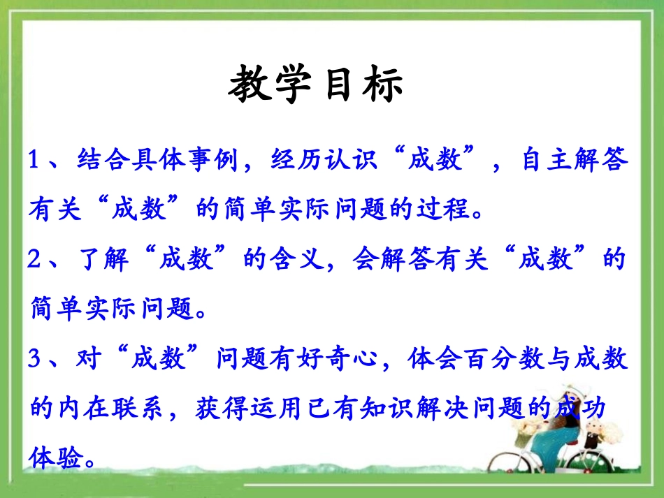 《成数》百分数的应用PPT课件[冀教版六年级数学上册]_第2页