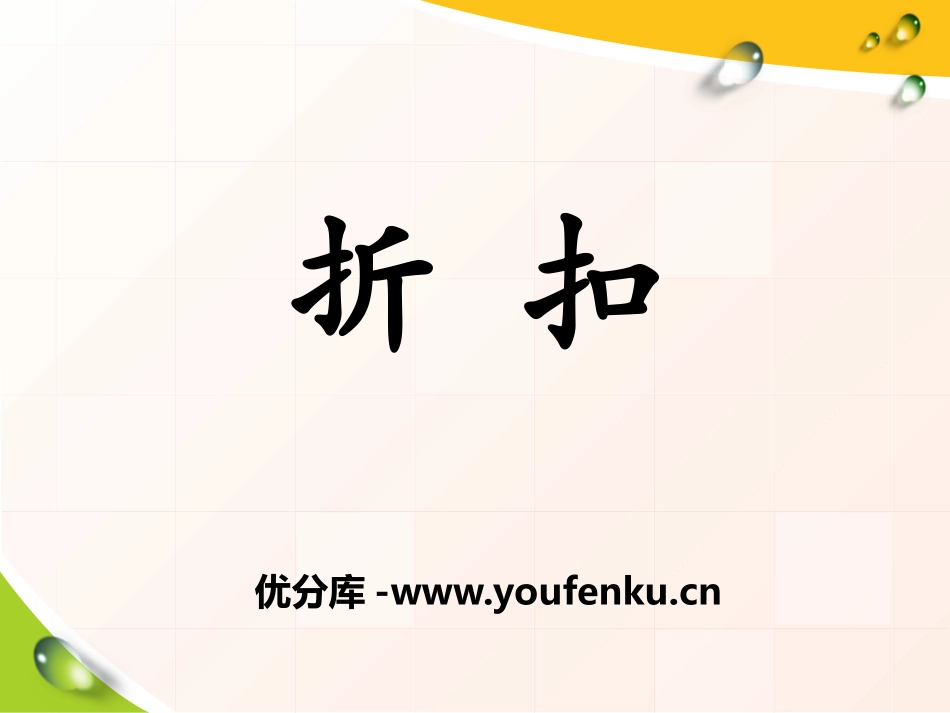 《折扣》百分数的应用PPT课件[冀教版六年级数学上册]_第1页