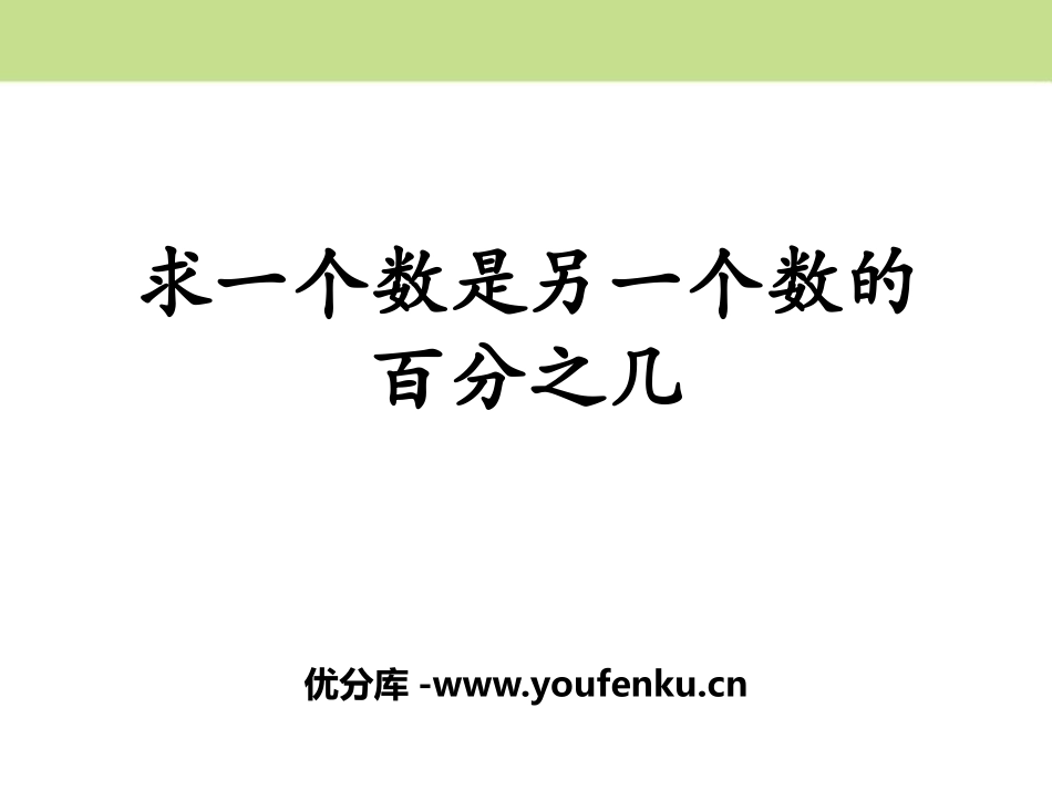 《求一个数是另一个数的百分之几》百分数的应用PPT课件_第1页
