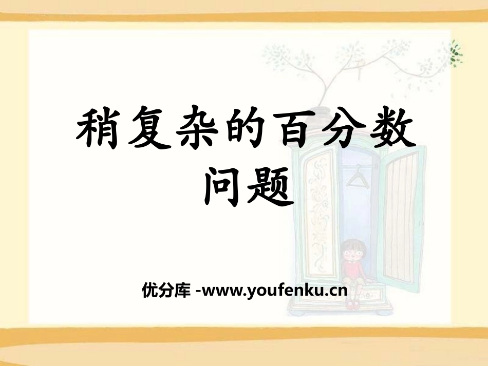 《稍复杂的百分数问题》百分数的应用PPT课件[冀教版六年级数学]_第1页
