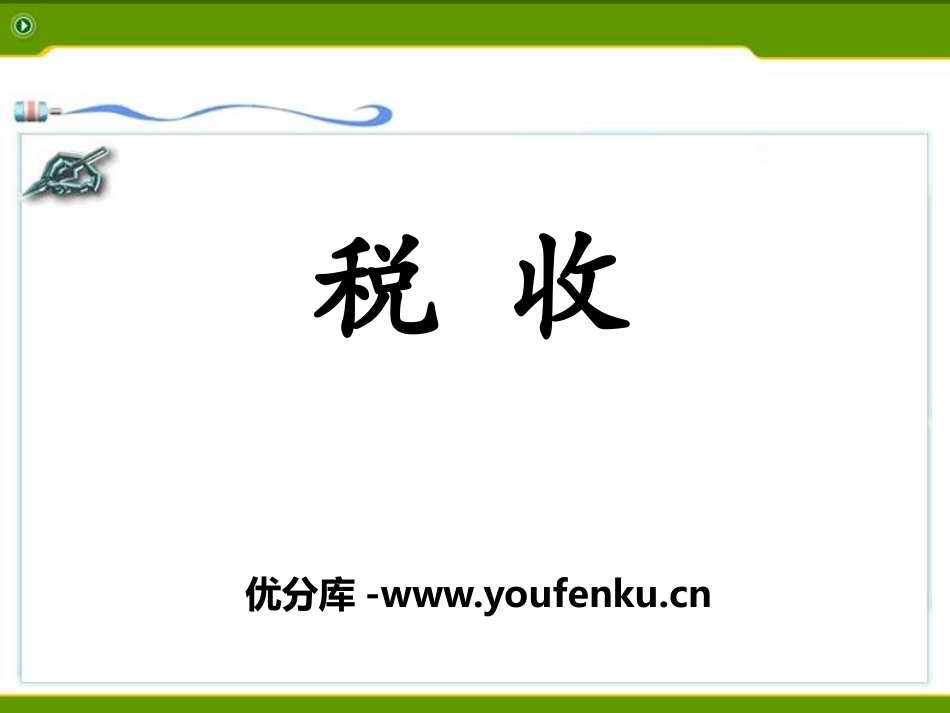 《税收》百分数的应用PPT课件[冀教版六年级数学上册]_第1页
