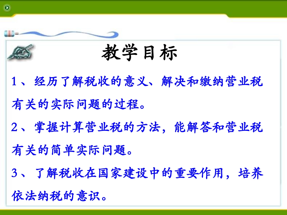 《税收》百分数的应用PPT课件[冀教版六年级数学上册]_第2页