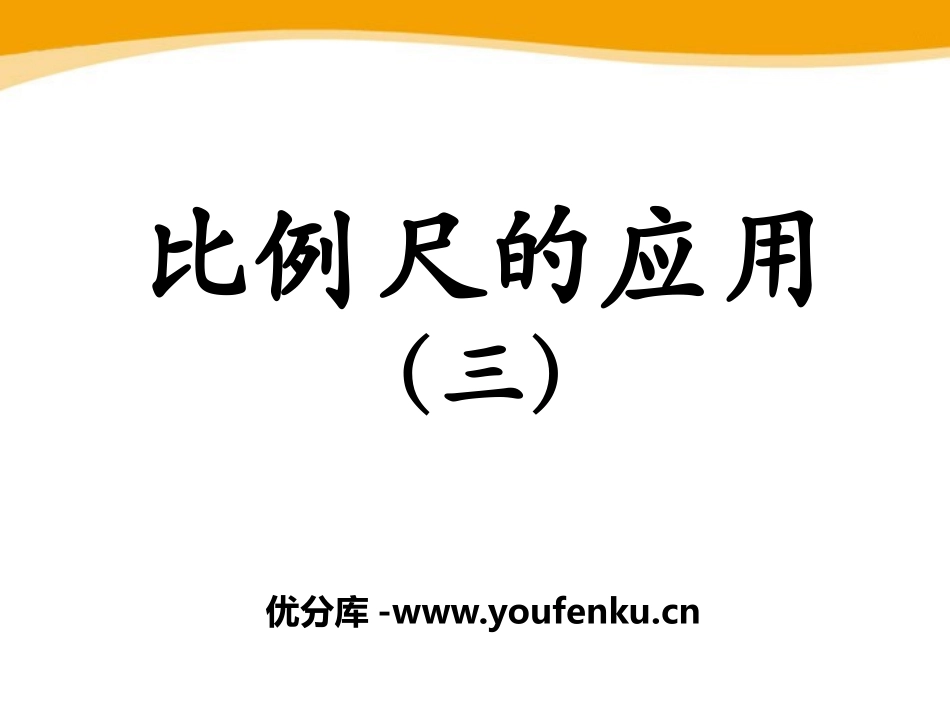 《比例尺的应用》比例尺PPT课件[冀教版六年级数学上册]_第1页