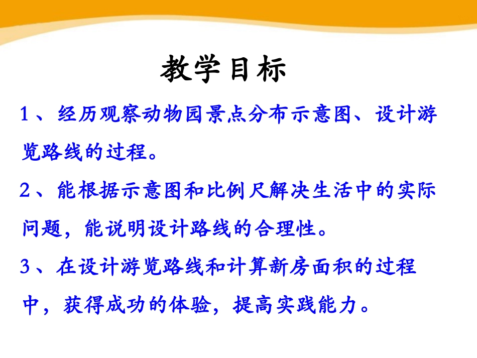 《比例尺的应用》比例尺PPT课件[冀教版六年级数学上册]_第2页