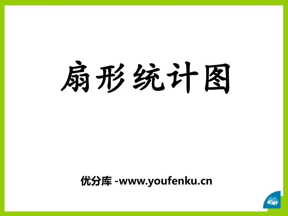 《扇形统计图》PPT课件[冀教版六年级数学上册]_第1页