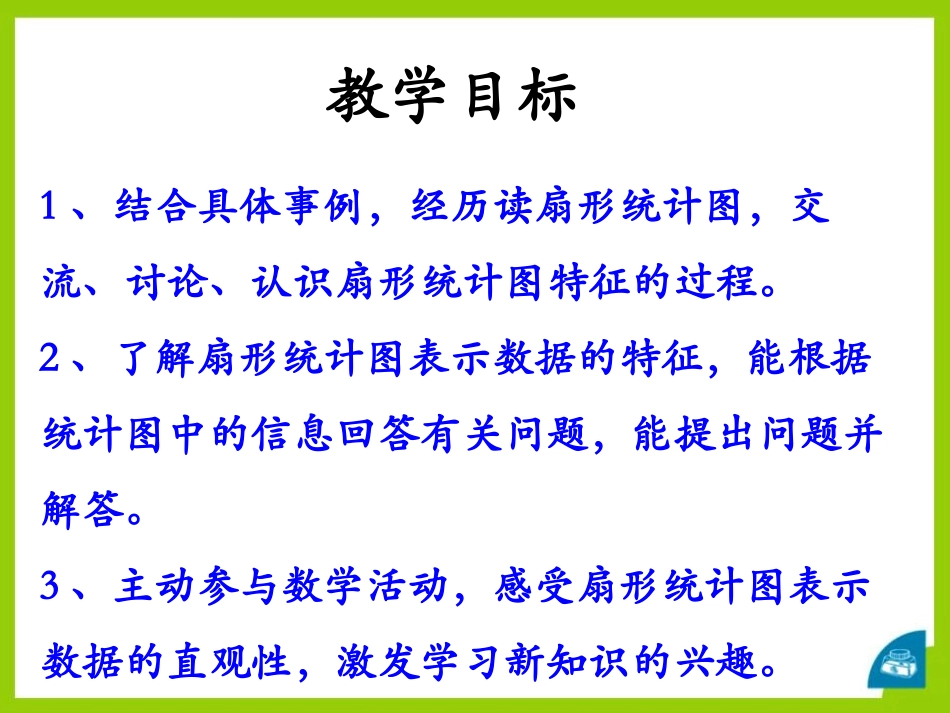 《扇形统计图》PPT课件[冀教版六年级数学上册]_第2页