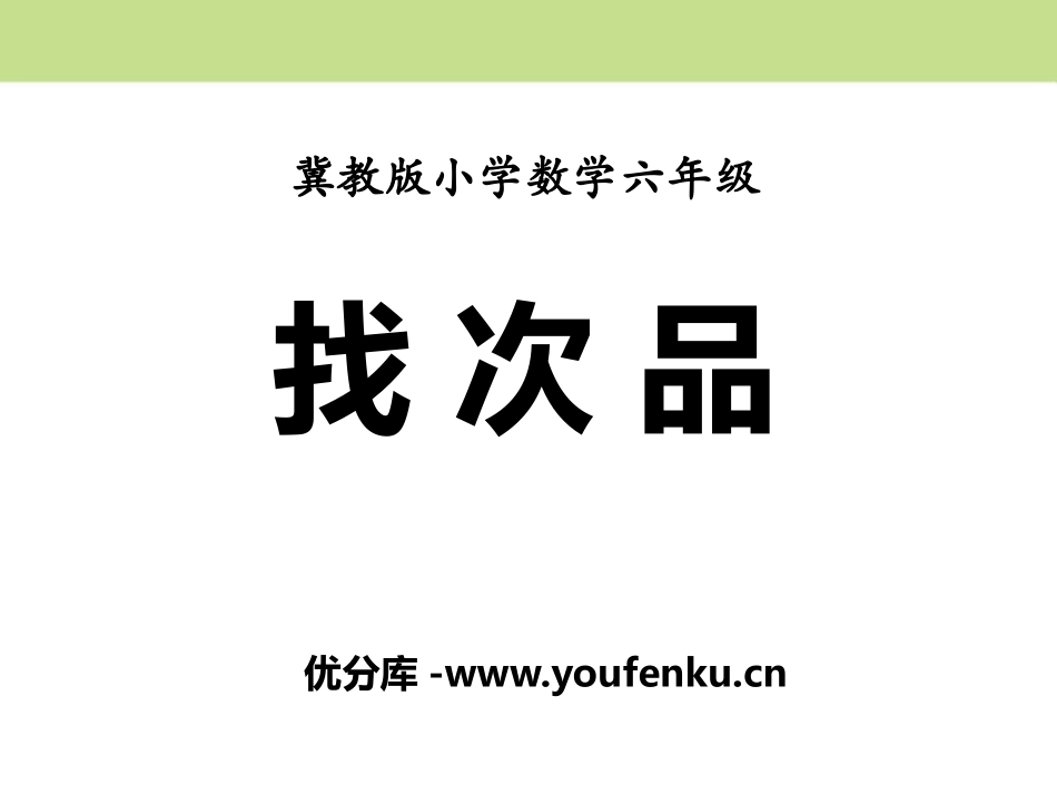 《找次品》探索乐园PPT课件[冀教版六年级数学上册]_第1页