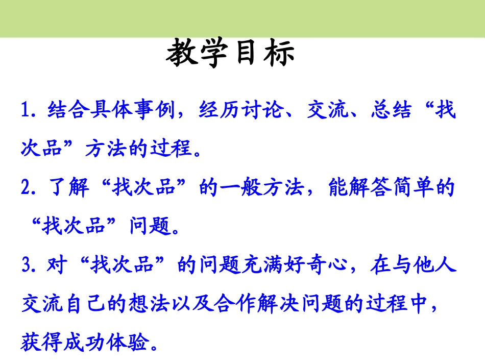 《找次品》探索乐园PPT课件[冀教版六年级数学上册]_第2页