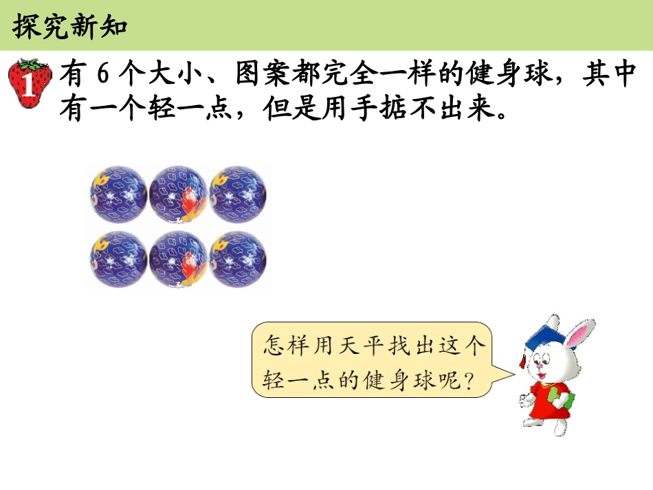 《找次品》探索乐园PPT课件[冀教版六年级数学上册]_第3页