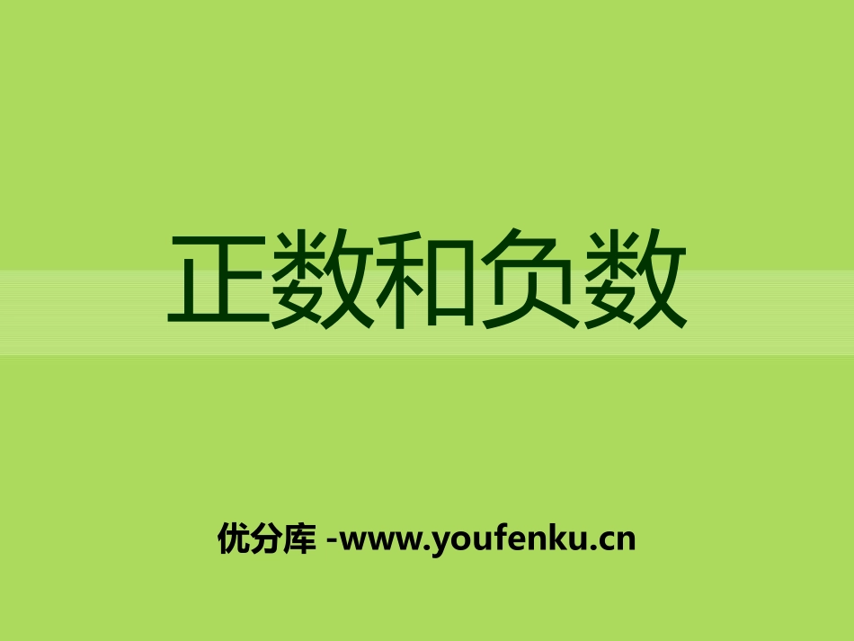 《正数和负数》PPT课件[冀教版七年级数学上册]_第1页