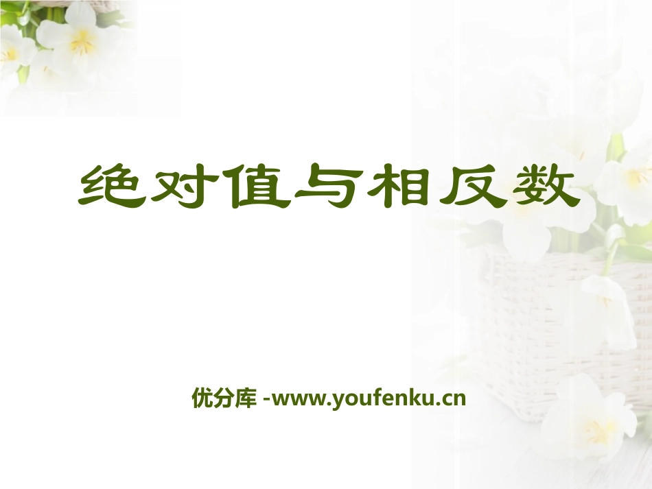 《绝对值与相反数》PPT课件[冀教版七年级数学上册]_第1页