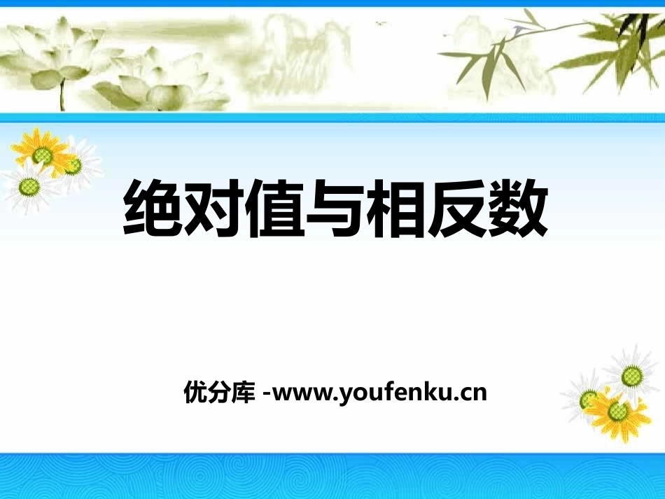 《绝对值与相反数》PPT课件[冀教版七年级数学上册]_第1页