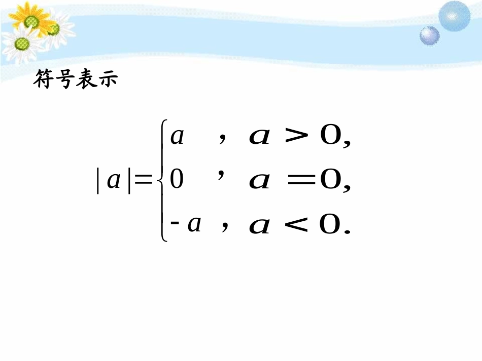 《绝对值与相反数》PPT课件[冀教版七年级数学上册]_第2页