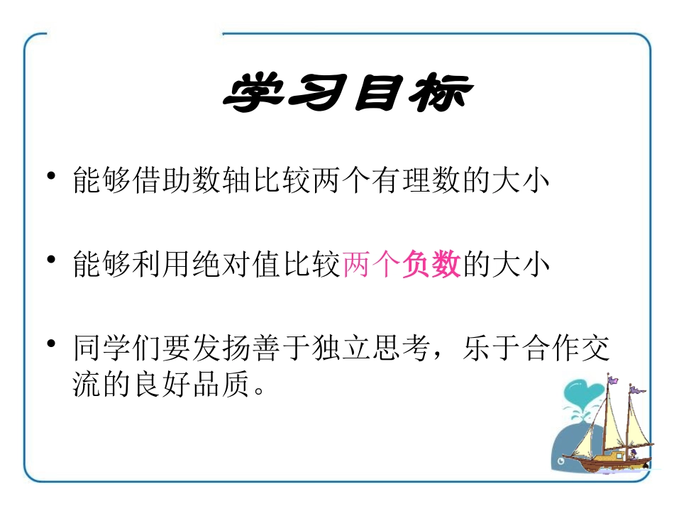 《有理数的大小》PPT课件[冀教版七年级数学上册]_第2页