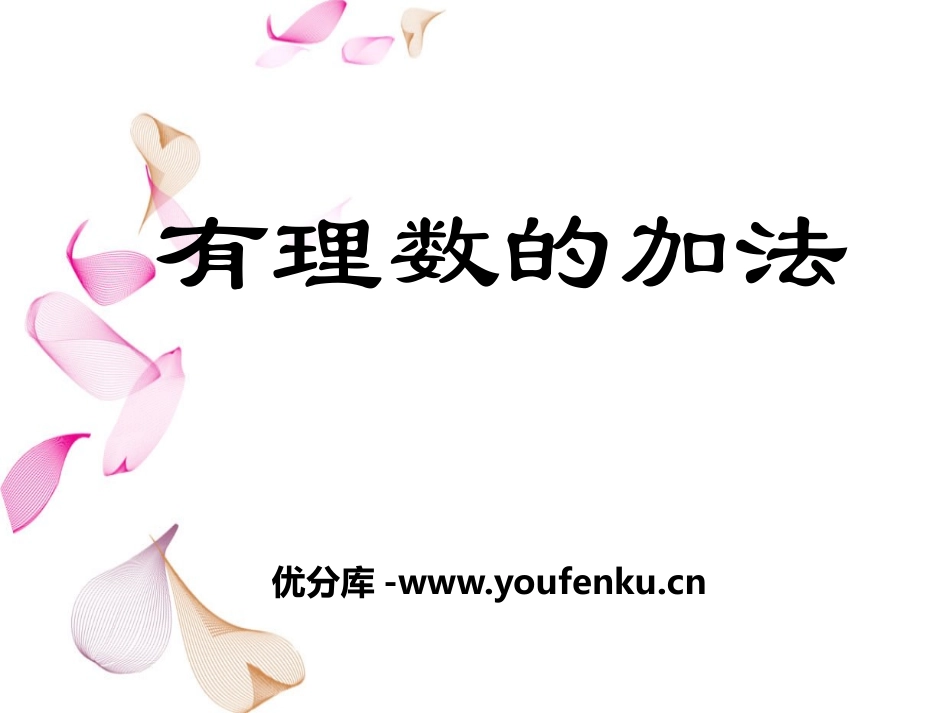 《有理数的加法》PPT课件[冀教版七年级数学上册]_第1页