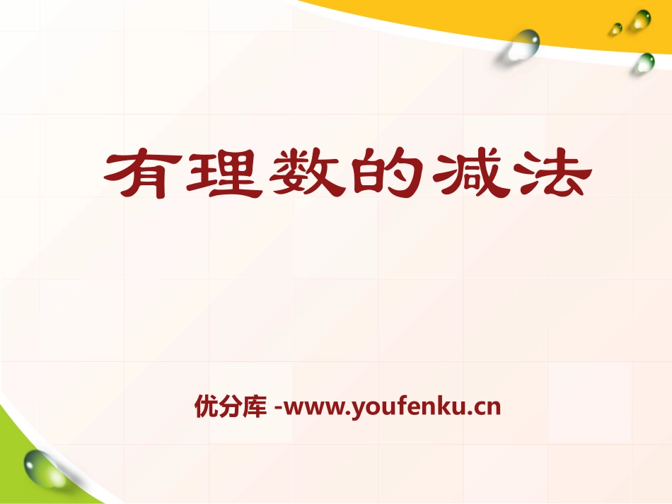 《有理数的减法》PPT课件[冀教版七年级数学上册]_第1页