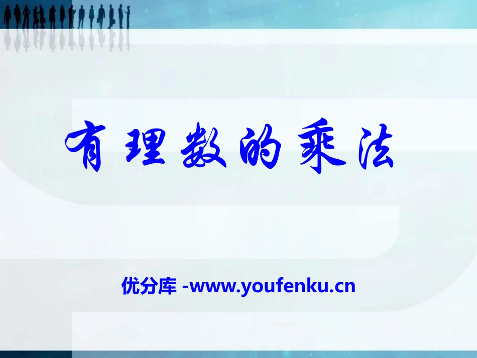 《有理数的乘法》PPT课件[冀教版七年级数学上册]_第1页