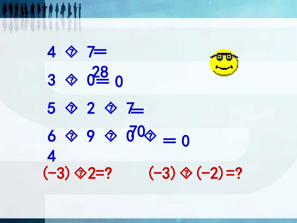 《有理数的乘法》PPT课件[冀教版七年级数学上册]_第2页