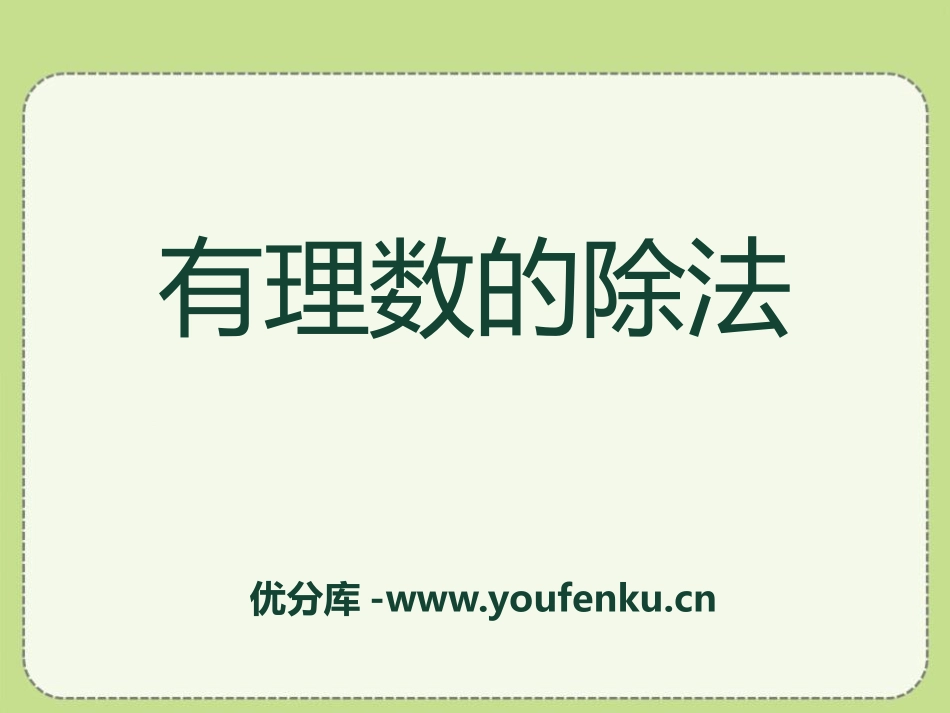 《有理数的除法》PPT课件[冀教版七年级数学上册]_第1页