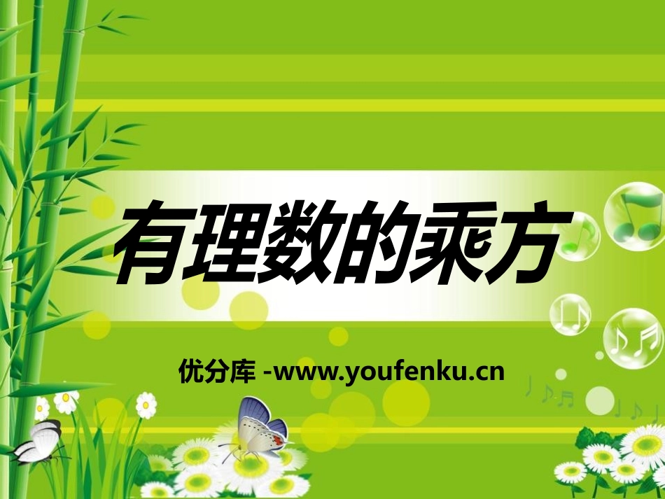 《有理数的乘方》PPT课件[冀教版七年级数学上册]_第1页