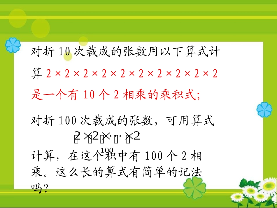 《有理数的乘方》PPT课件[冀教版七年级数学上册]_第2页