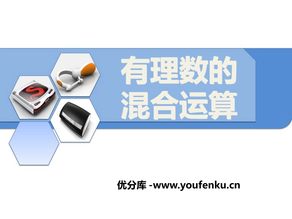 《有理数的混合运算》PPT课件[冀教版七年级数学上册]_第1页