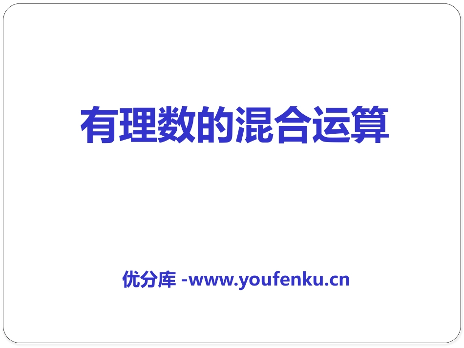 《有理数的混合运算》PPT课件[冀教版七年级数学上册]_第1页