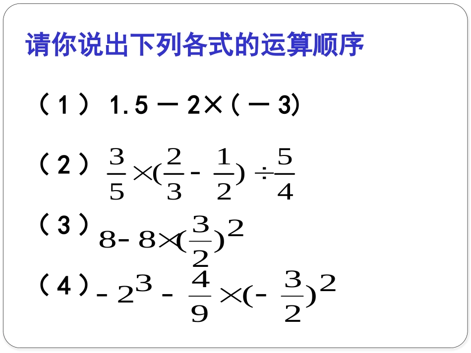 《有理数的混合运算》PPT课件[冀教版七年级数学上册]_第2页