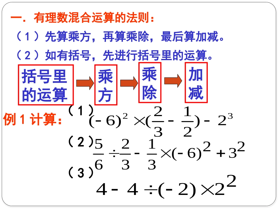 《有理数的混合运算》PPT课件[冀教版七年级数学上册]_第3页