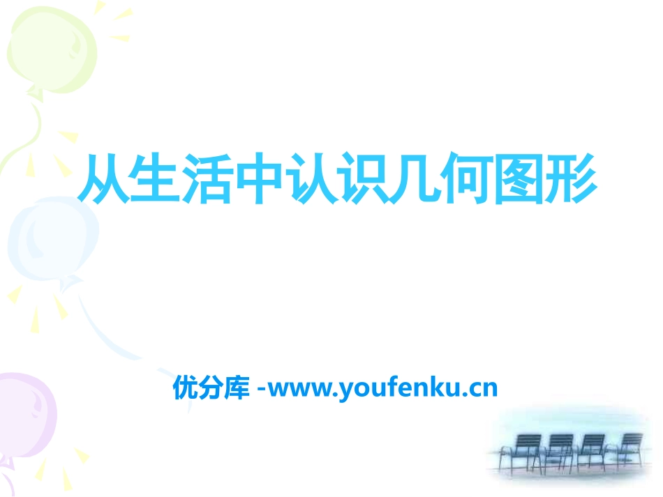 《从生活中认识几何图形》PPT课件[冀教版七年级数学上册]_第1页