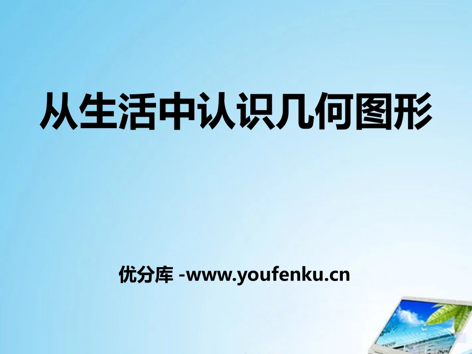 《从生活中认识几何图形》PPT课件[冀教版七年级数学上册]_第1页