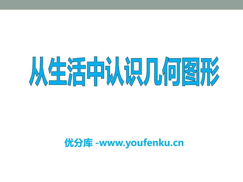 《从生活中认识几何图形》PPT课件[冀教版七年级数学上册]_第1页