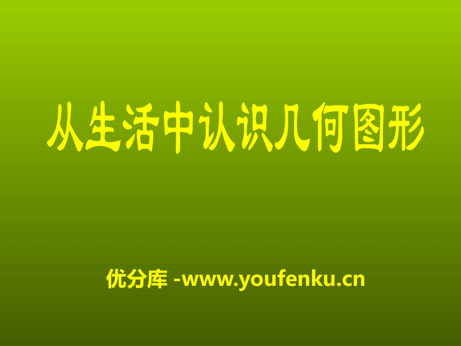 《从生活中认识几何图形》PPT课件[冀教版七年级数学上册]_第1页