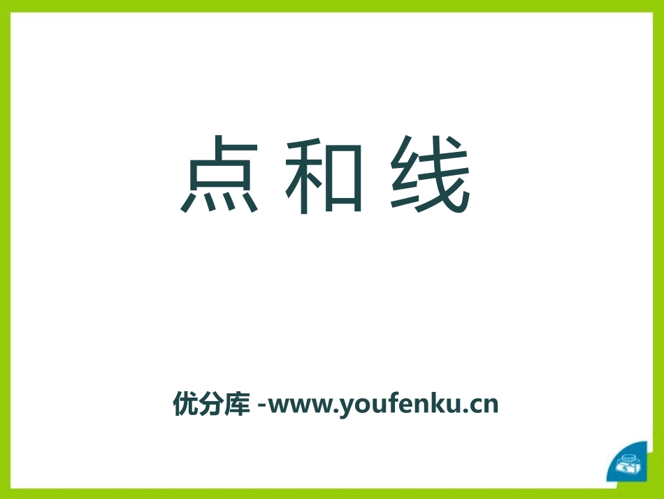 《点和线》PPT课件[冀教版七年级数学上册]_第1页
