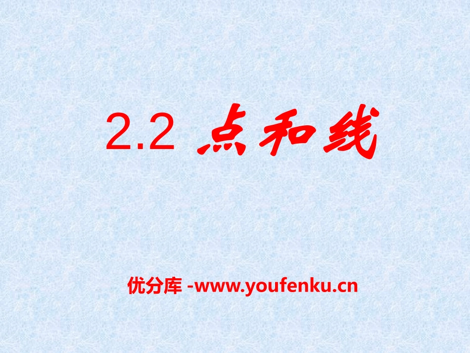 《点和线》PPT课件[冀教版七年级数学上册]_第1页