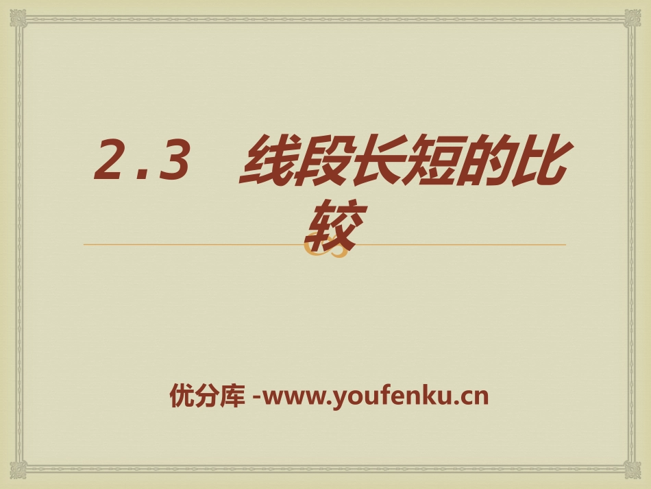 《线段长短的比较》PPT课件[冀教版七年级数学上册]_第1页