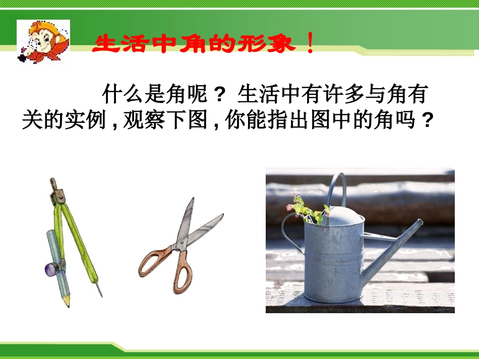 《角以及角的度量》PPT课件[冀教版七年级数学上册]_第3页
