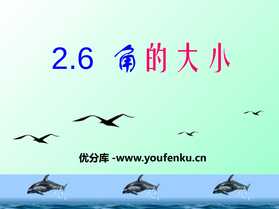 《角的大小》PPT课件[冀教版七年级数学上册]_第1页