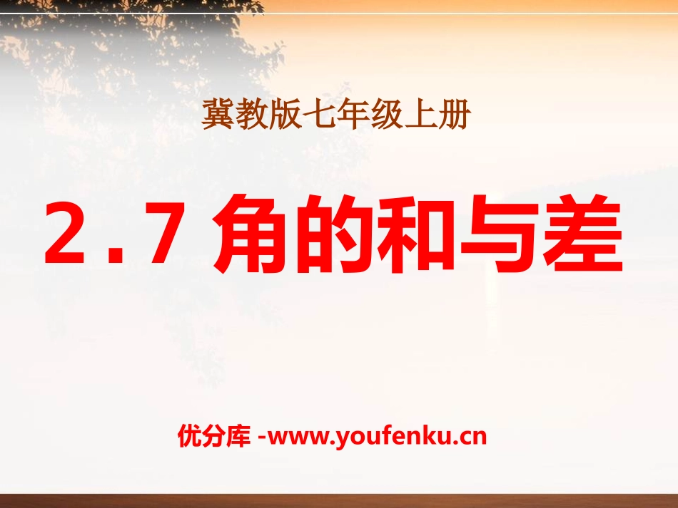 《角的和与差》PPT课件[冀教版七年级数学上册]_第1页