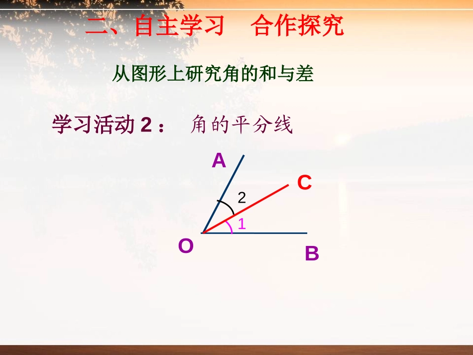 《角的和与差》PPT课件[冀教版七年级数学上册]_第3页