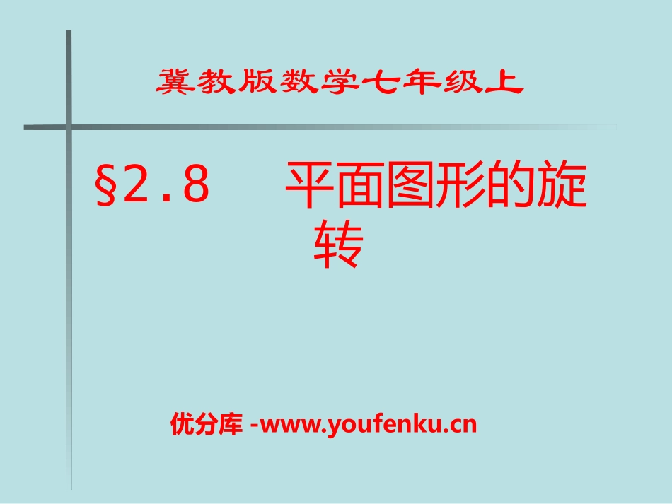 《平面图形的旋转》PPT课件[冀教版七年级数学上册]_第1页