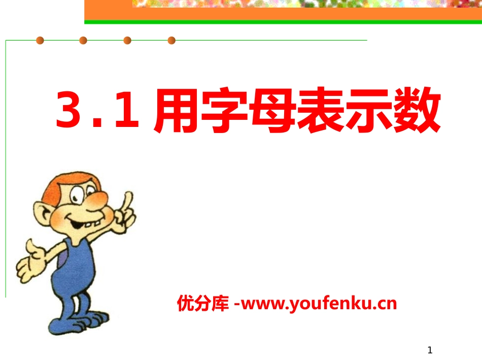《用字母表示数》PPT课件[冀教版七年级数学上册]_第1页