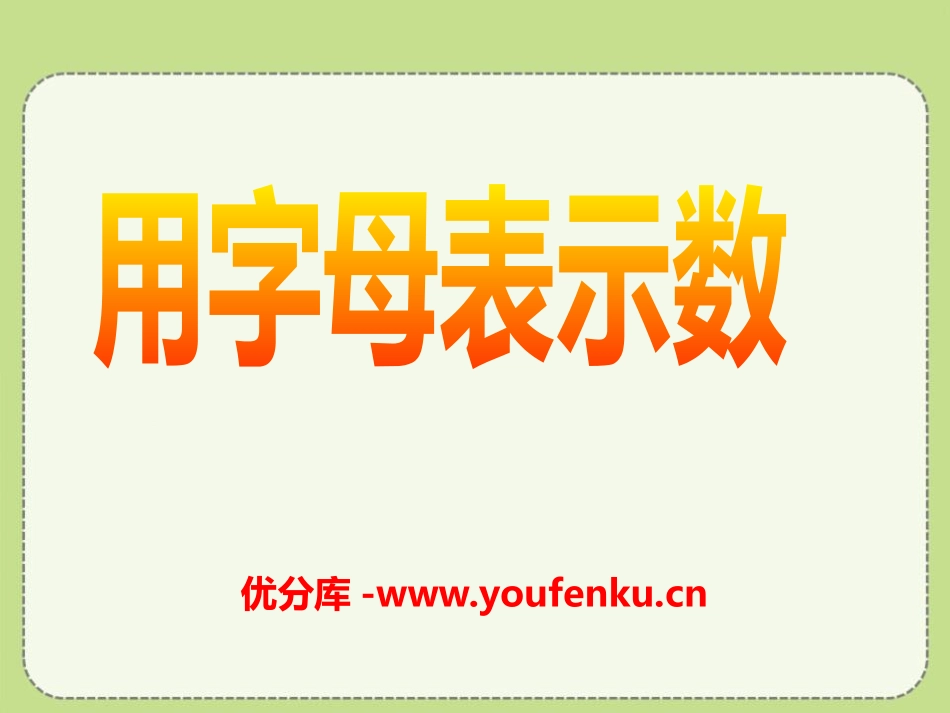 《用字母表示数》PPT课件[冀教版七年级数学上册]_第1页