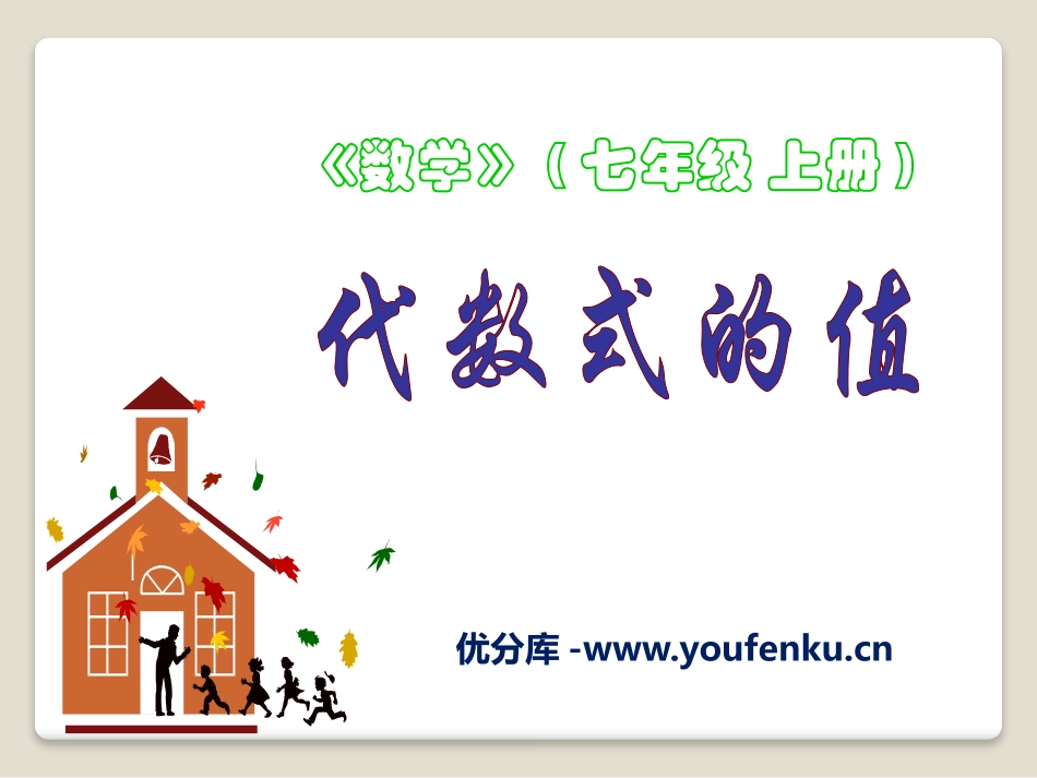 《代数式的值》PPT课件[冀教版七年级数学上册]_第1页