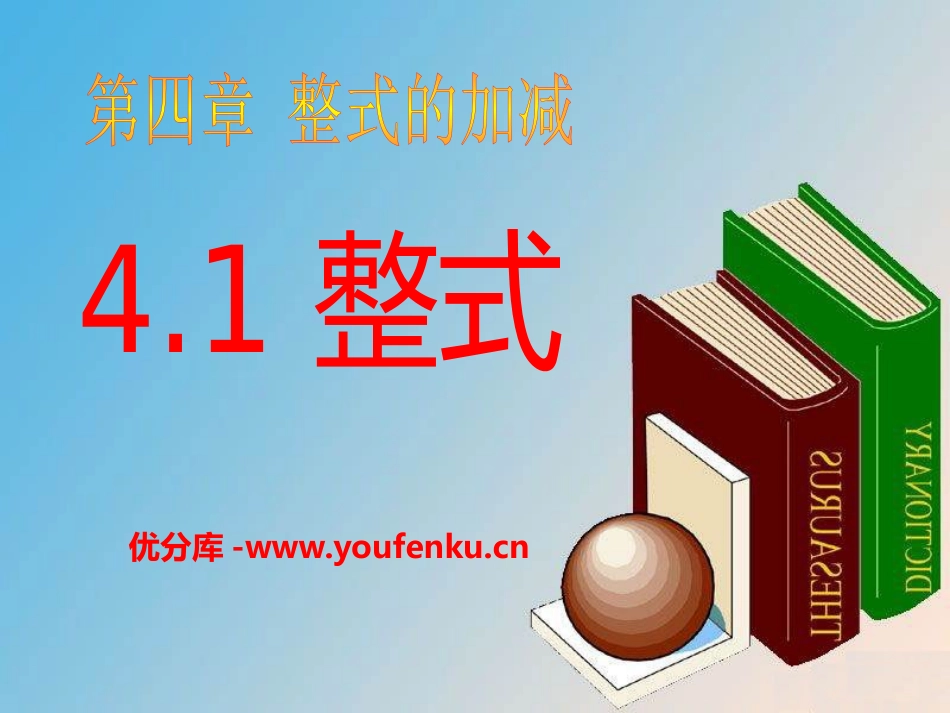 《整式》PPT课件[冀教版七年级数学上册]_第1页