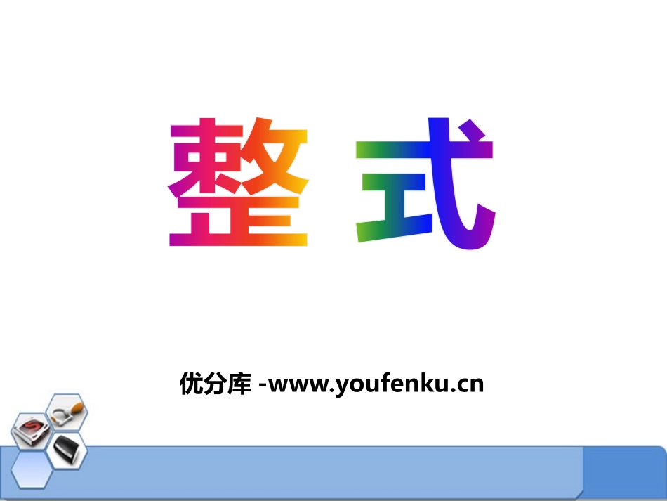 《整式》PPT课件[冀教版七年级数学上册]_第1页