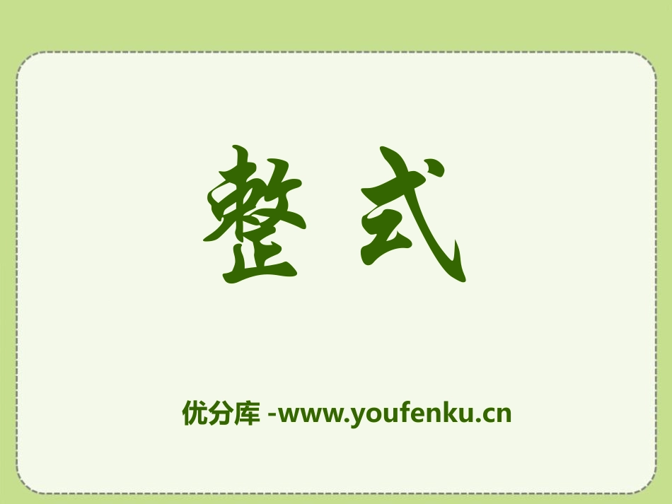 《整式》PPT课件[冀教版七年级数学上册]_第1页