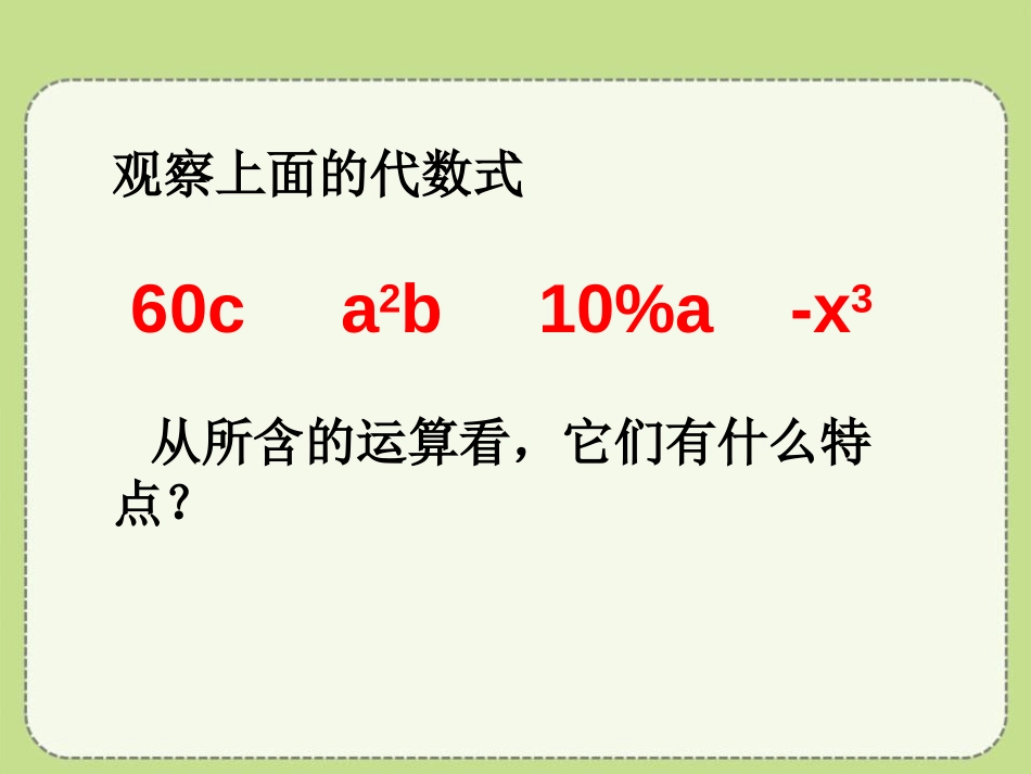 《整式》PPT课件[冀教版七年级数学上册]_第3页
