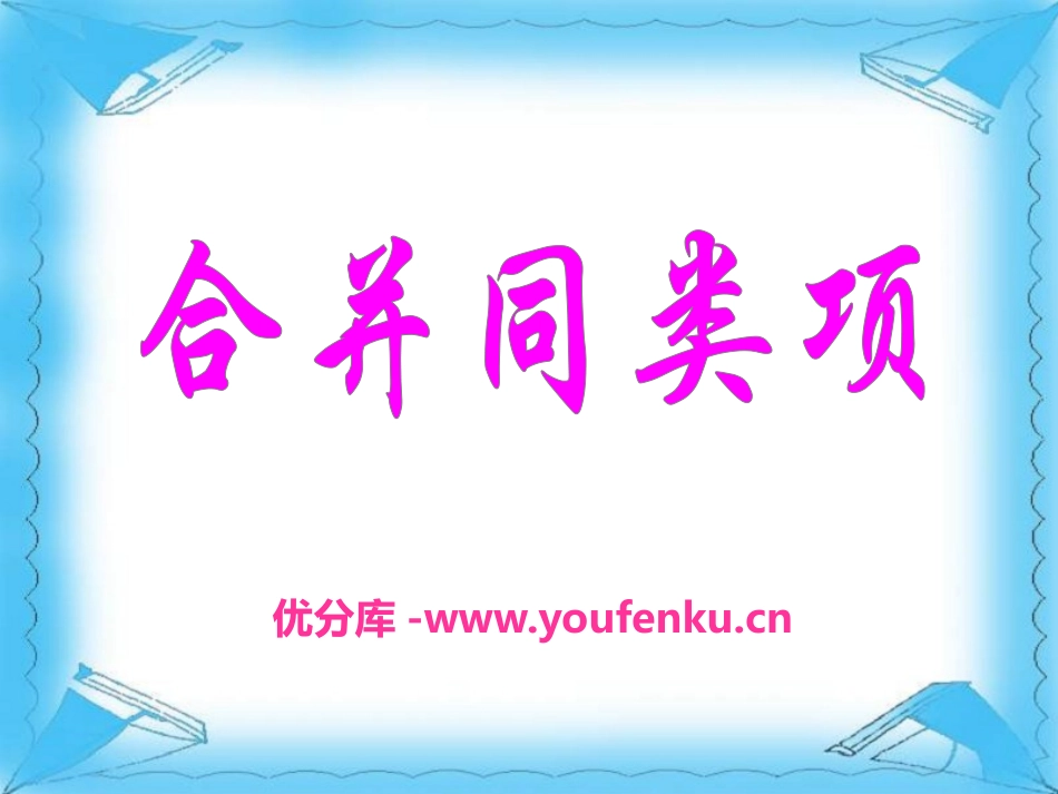 《合并同类项》PPT课件[冀教版七年级数学上册]_第1页