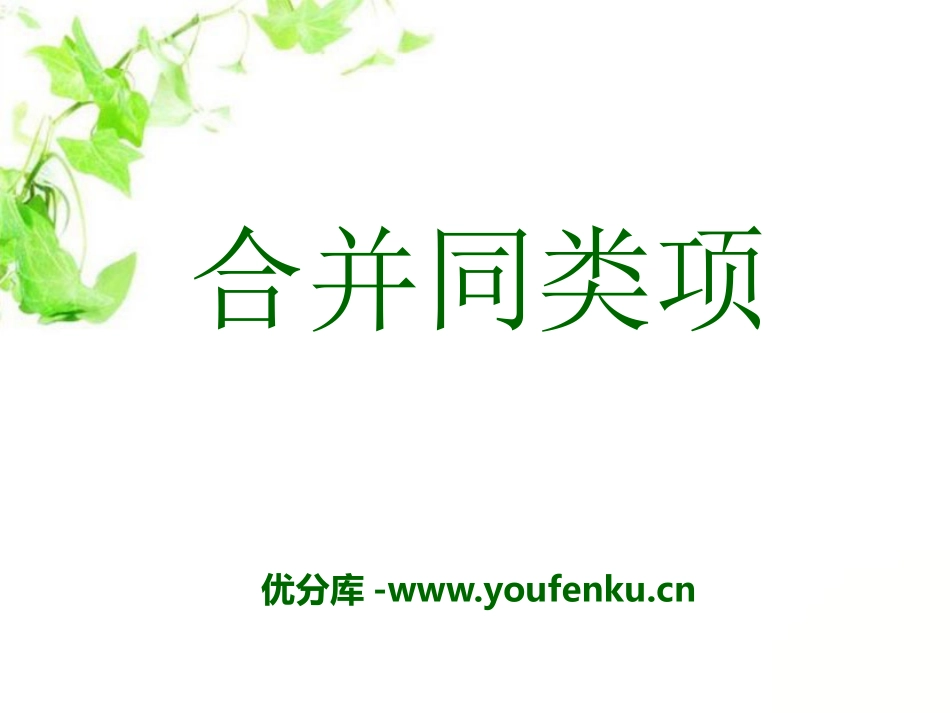 《合并同类项》PPT课件[冀教版七年级数学上册]_第1页